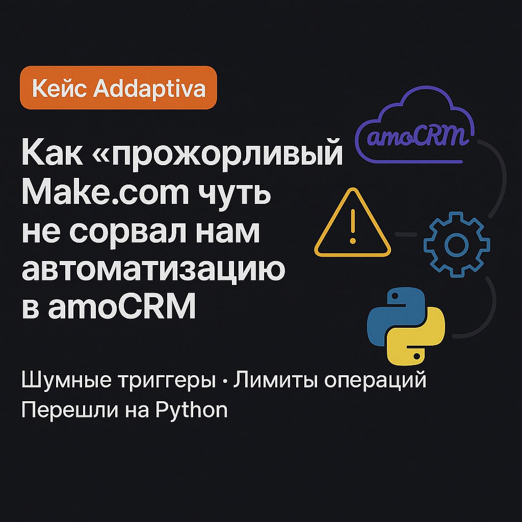 Как «прожорливый» Make.com едва не съел нашу автоматизацию в amoCRM | Кейс Addaptiva